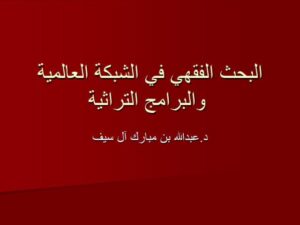 تحميل كتاب البحث الفقهي في الشبكة العالمية PDF عبد الله بن مبارك آل سيف