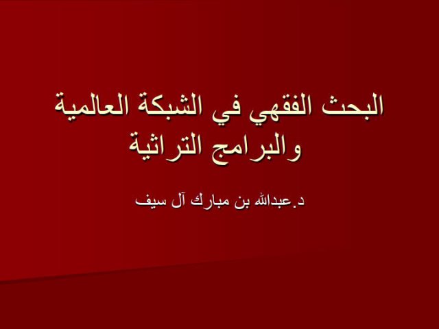 تحميل كتاب البحث الفقهي في الشبكة العالمية PDF عبد الله بن مبارك آل سيف