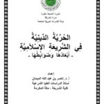 تحميل كتاب الحرية الدينية في الشريعة الإسلامية أبعادها وضوابطها – الميمان PDF ناصر بن عبد الله الميمان