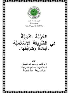 تحميل كتاب الحرية الدينية في الشريعة الإسلامية أبعادها وضوابطها – الميمان PDF ناصر بن عبد الله الميمان