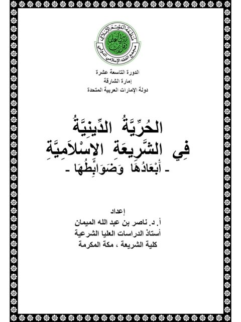 تحميل كتاب الحرية الدينية في الشريعة الإسلامية أبعادها وضوابطها – الميمان PDF ناصر بن عبد الله الميمان