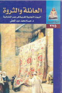 تحميل كتاب العائلة والثروة PDF