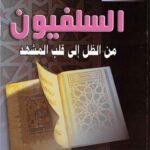 تحميل كتاب السلفيون من الظل إلى قلب المشهد PDF ممدوح الشيخ