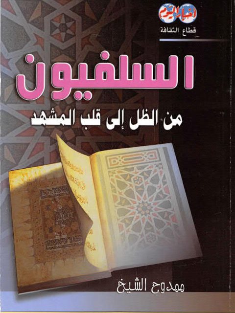 تحميل كتاب السلفيون من الظل إلى قلب المشهد PDF ممدوح الشيخ