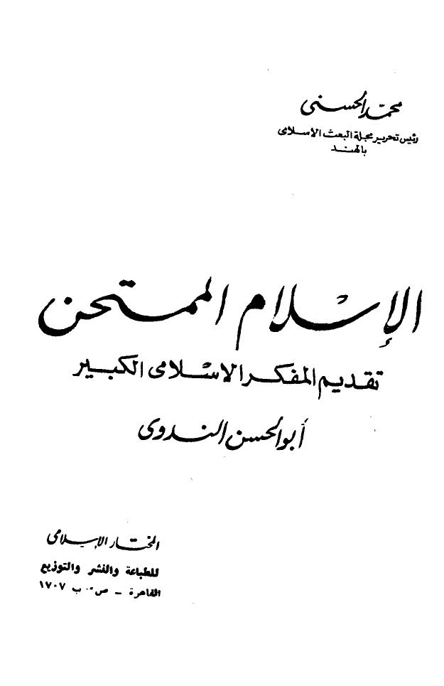 تحميل كتاب الإسلام الممتحن PDF محمد الحسني