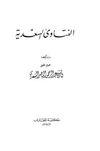 تحميل كتاب الفتاوى السعدية طبعة أخرى عبد الرحمن بن ناصر السعدي PDF