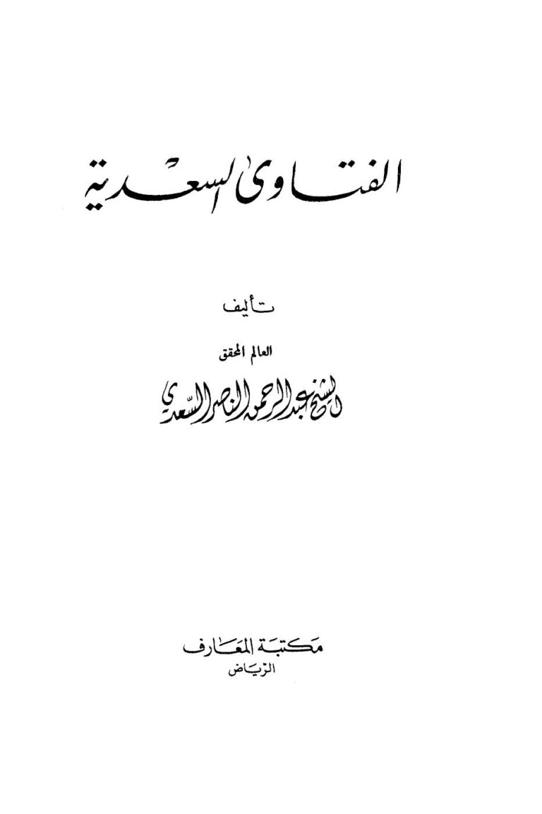 تحميل كتاب الفتاوى السعدية طبعة أخرى عبد الرحمن بن ناصر السعدي PDF
