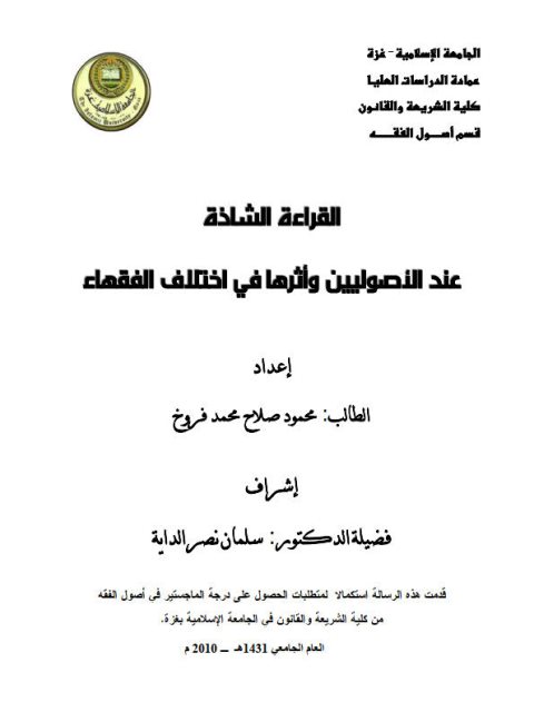 تحميل كتاب القراءة الشاذة عند الأصوليين وأثرها في اختلاف القراء PDF محمود صلاح محمد فروخ