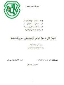 تحميل كتاب الجمل التي لا محل لها من الإعراب في ديوان الحماسة دراسة وصفية تحليلية ل هاجر العليش عبد الباقي محمد PDF هاجر العليش عبد الباقي محمد