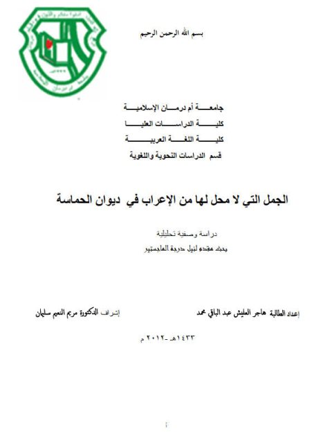 تحميل كتاب الجمل التي لا محل لها من الإعراب في ديوان الحماسة دراسة وصفية تحليلية ل هاجر العليش عبد الباقي محمد PDF هاجر العليش عبد الباقي محمد