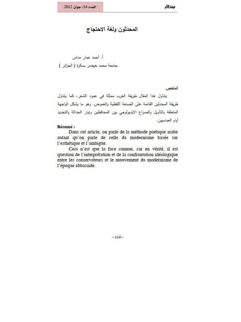 تحميل كتاب المحدثون ولغة الاحتجاج PDF أحمد عمار مداس