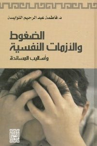 تحميل كتاب الضغوط والأزمات النفسية وأساليب المساندة PDF
