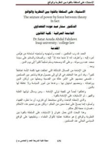 تحميل كتاب الاستيلاء على السلطة بالقوة بين النظرية والواقع لستار عبد عودة الفهداوي PDF