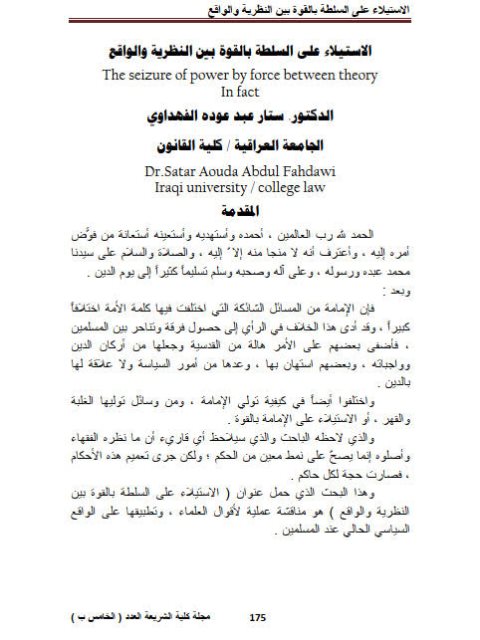تحميل كتاب الاستيلاء على السلطة بالقوة بين النظرية والواقع لستار عبد عودة الفهداوي PDF
