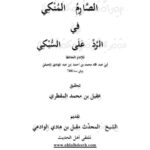 تحميل كتاب الصارم المنكي في الرد على السبكي لمحمد بن أحمد بن عبد الهادي الحنبلي PDF