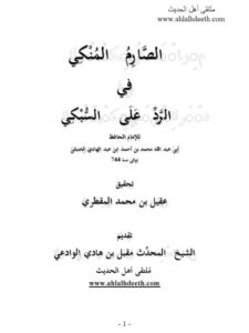 تحميل كتاب الصارم المنكي في الرد على السبكي لمحمد بن أحمد بن عبد الهادي الحنبلي PDF