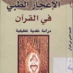تحميل كتاب الاعجاز الطبي في القران الكريم دراسة نقدية تحليلية مريم شمس PDF مريم شمس