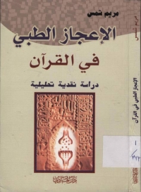 تحميل كتاب الاعجاز الطبي في القران الكريم دراسة نقدية تحليلية مريم شمس PDF مريم شمس