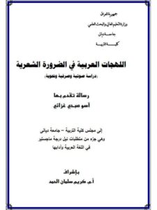 تحميل كتاب اللهجات العربية في الضرورة الشعرية دراسة صوتية و صرفية و نحوية PDF آسو صبحي غزائي