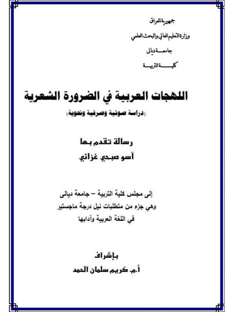تحميل كتاب اللهجات العربية في الضرورة الشعرية دراسة صوتية و صرفية و نحوية PDF آسو صبحي غزائي
