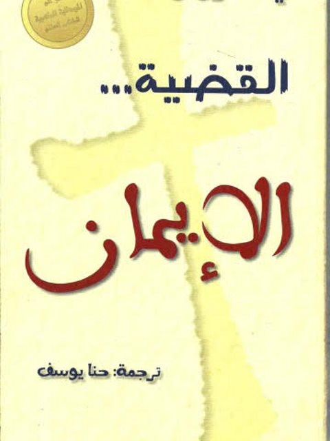 تحميل كتاب القضية الإيمان PDF لي ستروبل