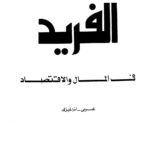 تحميل كتاب القاموس الفريد في المال والإقتصاد عربي إنجليزي لعبد الله محمد فريد PDF
