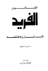 تحميل كتاب القاموس الفريد في المال والإقتصاد عربي إنجليزي لعبد الله محمد فريد PDF