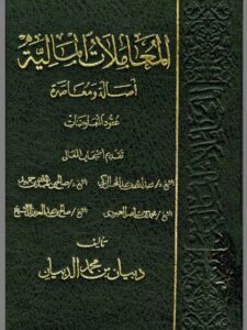 تحميل كتاب المعاملات المالية في الفقه الإسلامي أصالة ومعاصرة- الدبيان PDF دبيان محمد الدبيان
