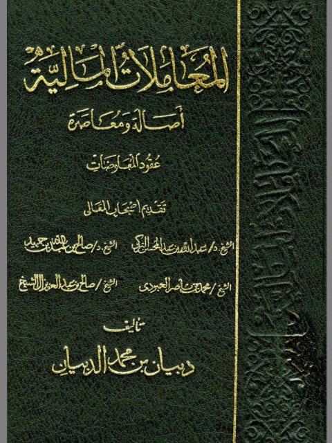 تحميل كتاب المعاملات المالية في الفقه الإسلامي أصالة ومعاصرة- الدبيان PDF دبيان محمد الدبيان