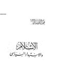 تحميل كتاب الإسلام والإستبداد السياسي PDF محمد الغزالي