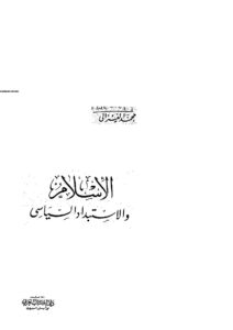 تحميل كتاب الإسلام والإستبداد السياسي PDF محمد الغزالي