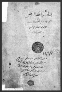 تحميل كتاب المجموع في شرح مهذب في الفقه 1293 PDF
