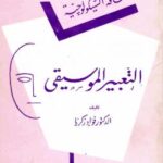 تحميل كتاب التعبير الموسيقي PDF د.فؤاد زكريا