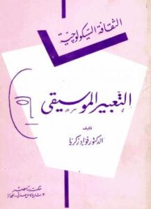 تحميل كتاب التعبير الموسيقي PDF د.فؤاد زكريا