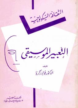 تحميل كتاب التعبير الموسيقي PDF د.فؤاد زكريا