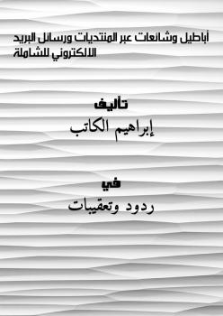 تحميل كتاب أباطيل وشائعات عبر المنتديات ورسائل البريد الالكتروني – إبراهيم الكاتب PDF