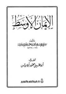 تحميل كتاب الإيمان الأوسط PDF أحمد بن عبد الحليم بن عبد السلام بن تيمية الحراني