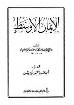تحميل كتاب الإيمان الأوسط PDF أحمد بن عبد الحليم بن عبد السلام بن تيمية الحراني