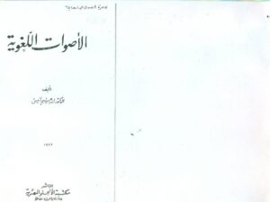 تحميل كتاب الاصوات اللغوية PDF إبراهيم أنيس