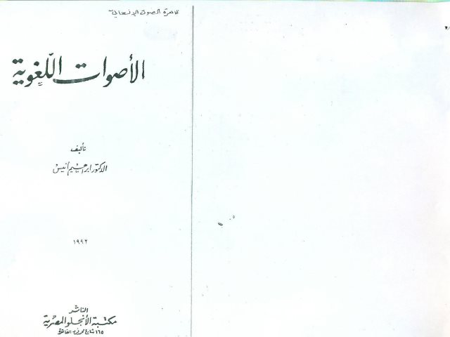 تحميل كتاب الاصوات اللغوية PDF إبراهيم أنيس