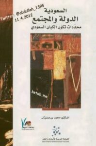 تحميل كتاب السعودية الدولة والمجتمع PDF د. محمد بن صنيتان