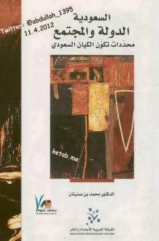 تحميل كتاب السعودية الدولة والمجتمع PDF د. محمد بن صنيتان