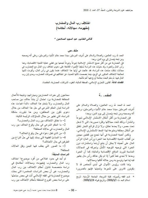 تحميل كتاب اختلاف رب المال والمضارب مفهومه، مجالاته، أحكامه PDF قذافي الغنايم