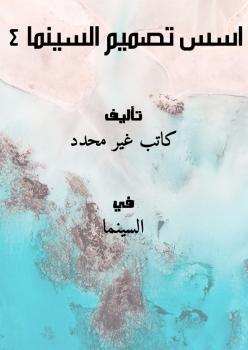 تحميل كتاب اسس تصميم السينما 4 PDF