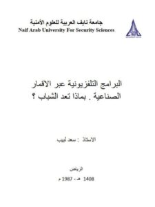تحميل كتاب البرامج التلفزيونية عبر الاقمار الصناعية بماذا تعد الشباب؟ PDF سعد لبيب