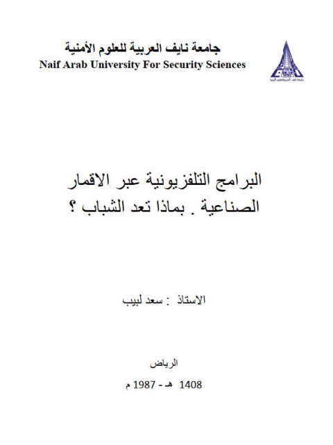 تحميل كتاب البرامج التلفزيونية عبر الاقمار الصناعية بماذا تعد الشباب؟ PDF سعد لبيب