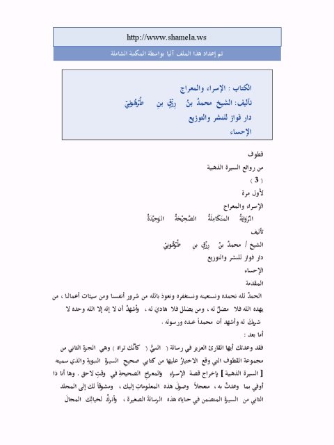 تحميل كتاب الاسراء والمعراج PDF محمد بن رزق بن الطرهوني