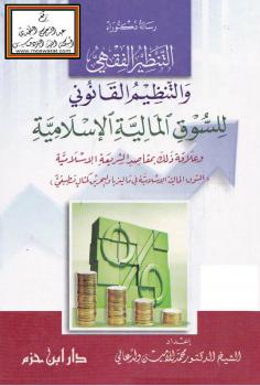 تحميل كتاب التنظير الفقهي والتنظيم القانوني للسوق المالية الإسلامية وعلاقة ذلك بمقاصد الشريعة الإسلامية (السوق المالية الإسلامية في ماليزيا والبحرين كمثال تطبيقي) PDF د. محمد الأمين ولد عالي