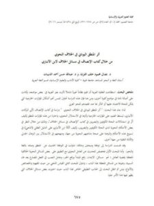 تحميل كتاب أثر المنطق اليوناني في الخلاف النحوي من خلال كتابه الإنصاف في مسائل الخلاف لابن الأنباري- مجلة العلوم العربية والإنسانية PDF نضال محمود خلف الفرابة