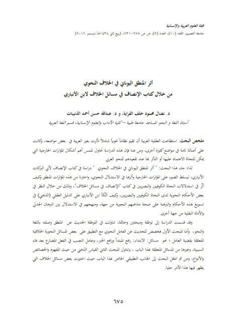 تحميل كتاب أثر المنطق اليوناني في الخلاف النحوي من خلال كتابه الإنصاف في مسائل الخلاف لابن الأنباري- مجلة العلوم العربية والإنسانية PDF نضال محمود خلف الفرابة